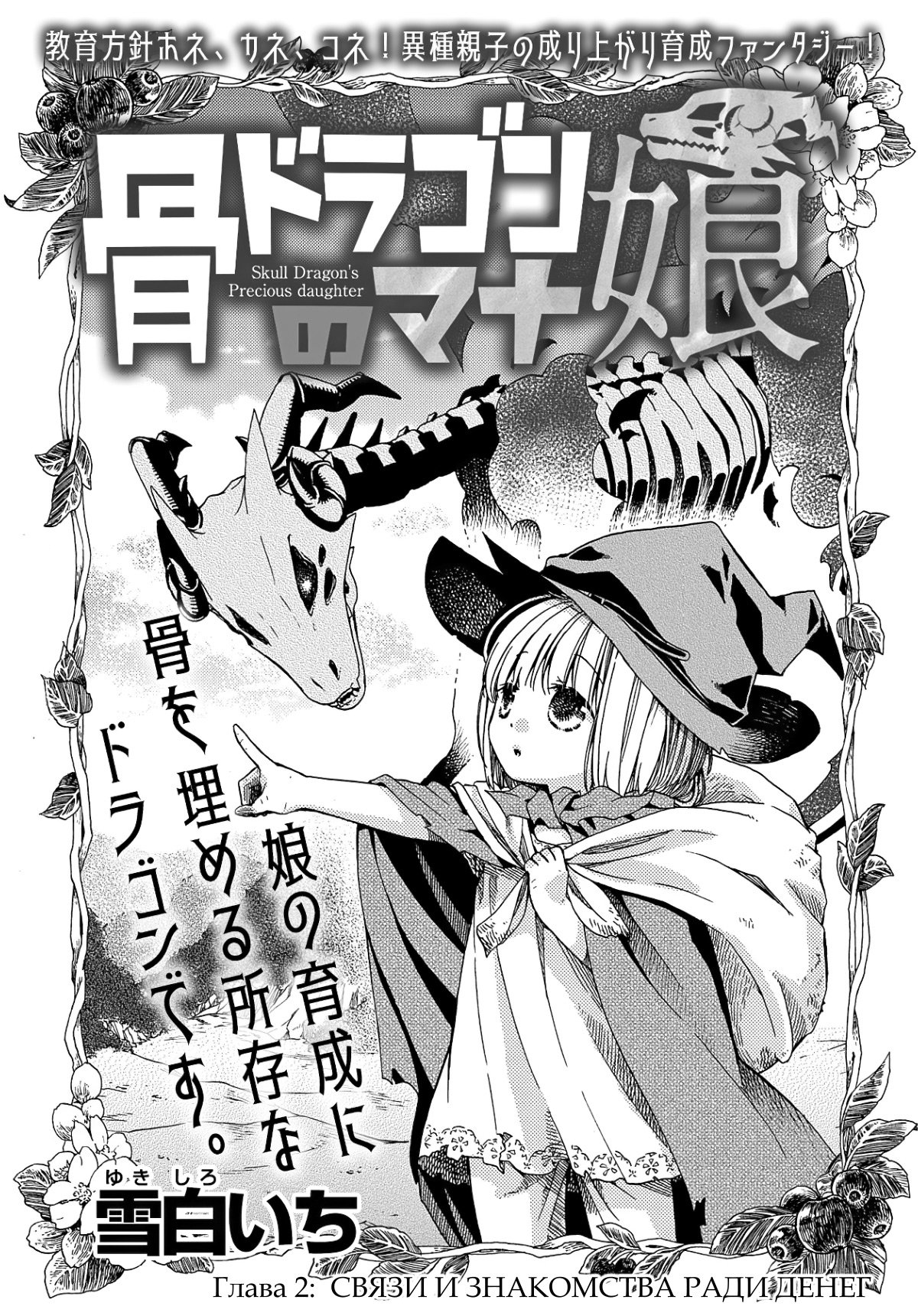 Чтение Манга Ненаглядная дочь костяного дракона - Skull Dragon''s Precious  daughter - Hone Dragon no Mana Musume онлайн. Глава 2 - ReadManga